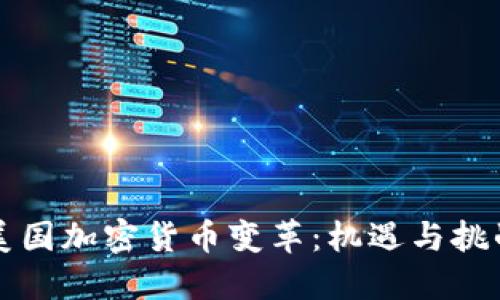美国加密货币变革：机遇与挑战