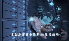 美国加密货币变革：机遇