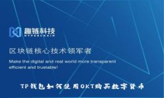 TP钱包如何使用OKT购买数字