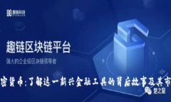 抹茶加密货币：了解这一