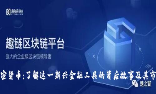 抹茶加密货币：了解这一新兴金融工具的背后故事及其市场趋势