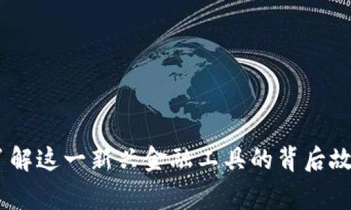 抹茶加密货币：了解这一新兴金融工具的背后故事及其市场趋势