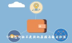 TP钱包价格不更新的原因与