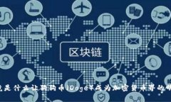 究竟是什么让狗狗币（D