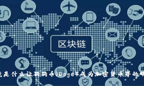究竟是什么让狗狗币（Doge）成为加密货币界的明星？