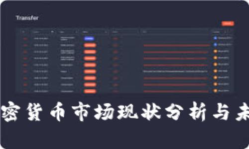日本加密货币市场现状分析与未来趋势