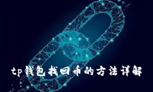 tp钱包找回币的方法详解