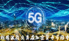 如何利用波段交易在加密