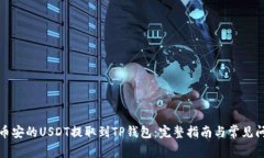 如何将币安的USDT提取到