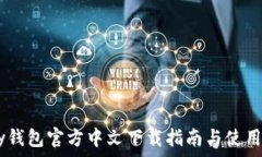   UPay钱包官方中文下载指