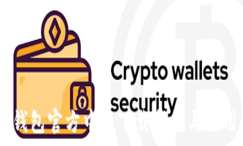   
UPay钱包官方中文下载指南与使用技巧