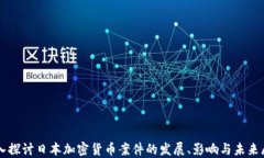 深入探讨日本加密货币案