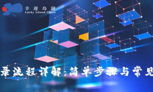 TP钱包登录流程详解：简单步骤与常见问题解析