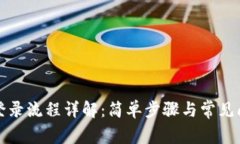 TP钱包登录流程详解：简单