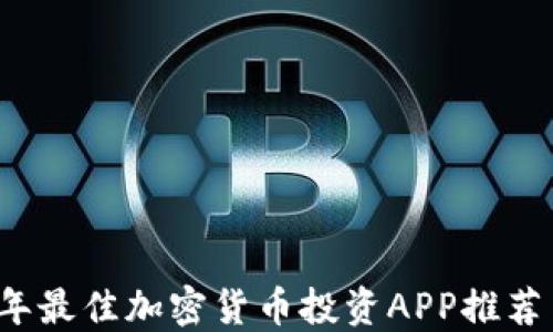 
2023年最佳加密货币投资APP推荐与指南