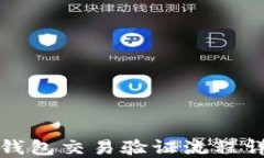 TP钱包交易验证流程详解
