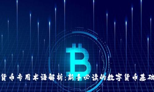 加密货币专用术语解析：新手必读的数字货币基础知识