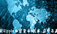全面解析Ripple加密货币：