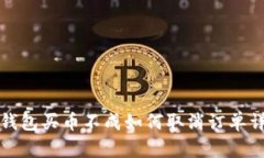 TP钱包买币不成如何取消订