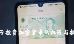 女子投资加密货币的机遇