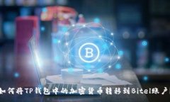 :如何将TP钱包中的加密货