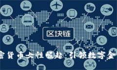 :美国加密货币女性崛起：
