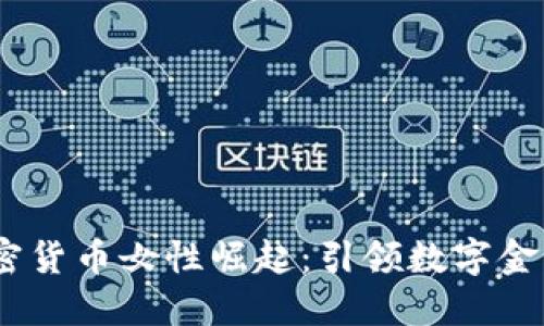 :美国加密货币女性崛起：引领数字金融新时代