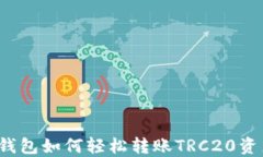 TP钱包如何轻松转账TRC20资