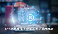 TP钱包跑路事件分析及用户