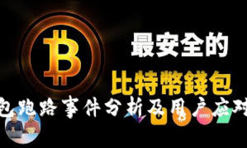 TP钱包跑路事件分析及用户应对措施