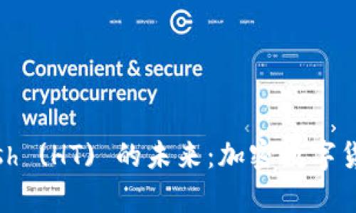 探索HyperCash (HT) 的未来：加密数字货币的全面解析