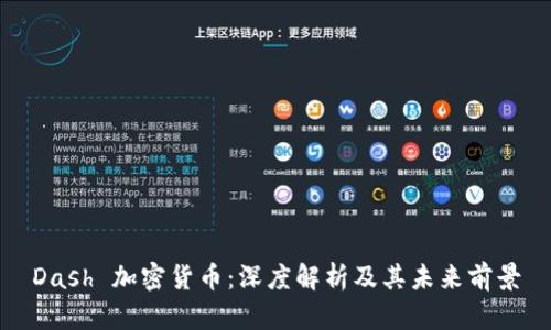Dash 加密货币:深度解析及其未来前景