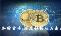 Dash 加密货币：深度解析及