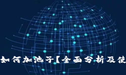 TP钱包如何加池子？全面分析及使用技巧
