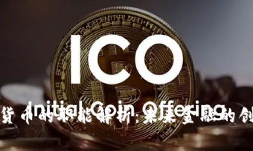 数字加密货币的职能解析：未来金融的创新与挑战