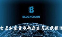 古老加密货币的历史与现