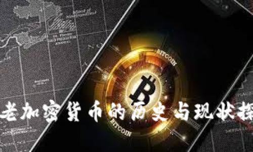 古老加密货币的历史与现状探讨