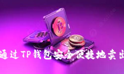 如何通过TP钱包安全便捷地卖出PI币