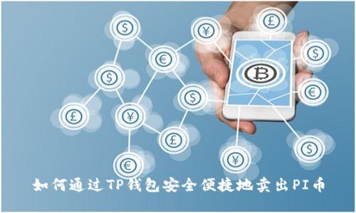如何通过TP钱包安全便捷地卖出PI币