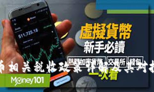 法国加密货币相关税收政策详解及其对投资者的影响