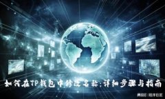 如何在TP钱包中修改名称：