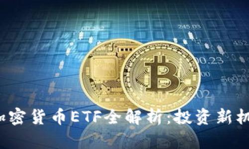 2023年主流加密货币ETF全解析：投资新机遇与风险分析