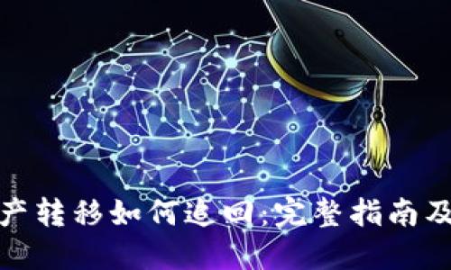  TP钱包资产转移如何追回：完整指南及实用建议 