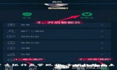 加密货币银行监管现状：