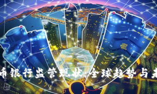 加密货币银行监管现状：全球趋势与未来展望
