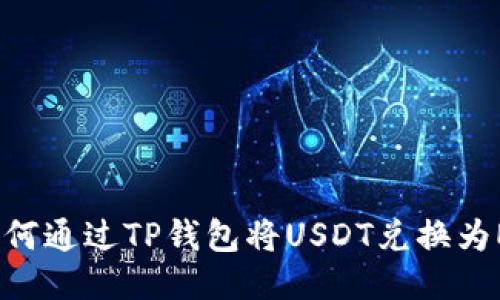 如何通过TP钱包将USDT兑换为ETH