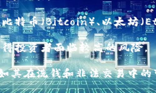 加密货币是指一种使用密码学技术来保障交易安全和控制新单位生成的数字或虚拟货币。它们依赖于去中心化的技术，特别是区块链技术，以确保交易的透明性和安全性。以下是对加密货币的一些核心概念的简要解释：

1. **去中心化**：加密货币通常不依赖于中央银行或政府机构进行管理，而是由一个分布式网络来维护账本。

2. **区块链**：几乎所有的加密货币都使用区块链技术，这是一个分布式的公共账本，用于记录所有交易，每个交易都以区块的形式存储在链上。

3. **交易安全**：加密货币交易通过密码学来验证，确保交易的合法性，从而防止伪造和双重支付问题。

4. **挖矿**：某些加密货币（例如比特币）允许用户通过“挖矿”过程来生成新货币，同时验证和记录交易。

5. **多样性**：目前市场上有成千上万种不同的加密货币，每种都有其独特的特性和用途，例如比特币（Bitcoin）、以太坊（Ethereum）、瑞波币（Ripple）等。

6. **市场波动性**：加密货币市场通常具有较高的波动性，价格可能在短时间内剧烈波动，这使得投资者面临较高的风险。

加密货币以其去中心化、匿名性和高安全性吸引了许多用户，然而也引发了不少争议和讨论，例如其在洗钱和非法交易中的可能使用。
