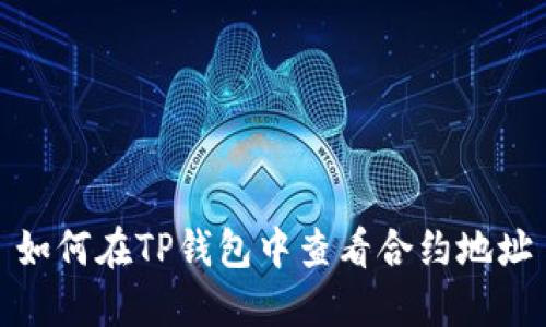 如何在TP钱包中查看合约地址