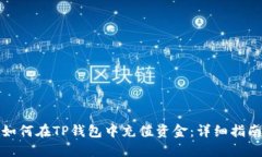 如何在TP钱包中充值资金：