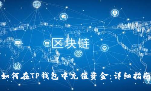 如何在TP钱包中充值资金：详细指南